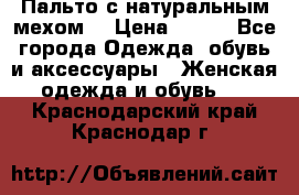 Пальто с натуральным мехом  › Цена ­ 500 - Все города Одежда, обувь и аксессуары » Женская одежда и обувь   . Краснодарский край,Краснодар г.